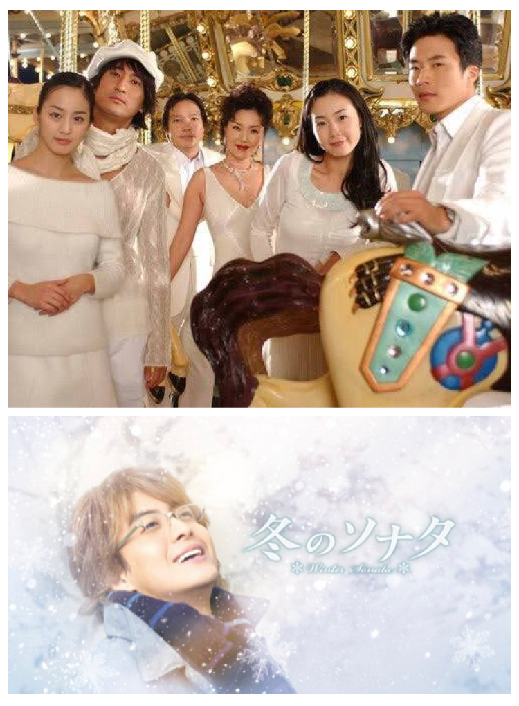 画像上（2003年に放送された韓国ドラマ天国への階段）と画像下（不朽の名作冬のソナタ）
