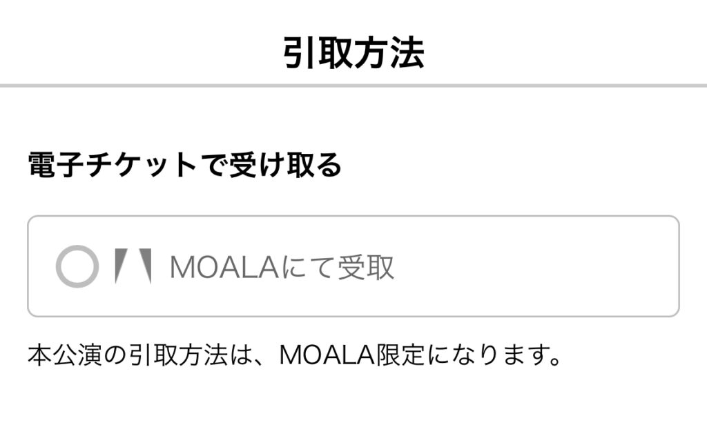 引き取り方法選択　ロうんの場合はMOALAで受け取りのみ