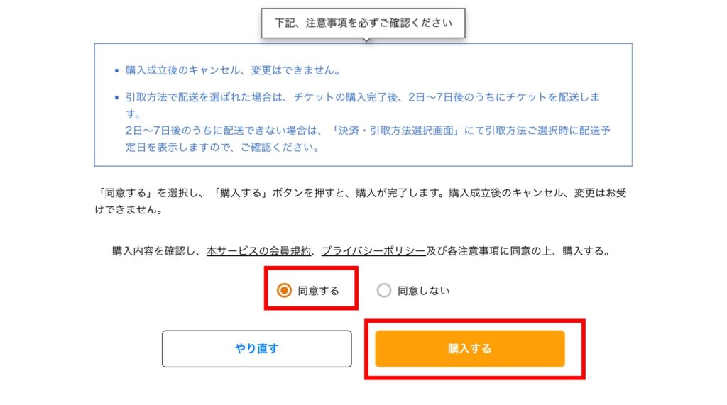 購入するを押すとチケット購入確定