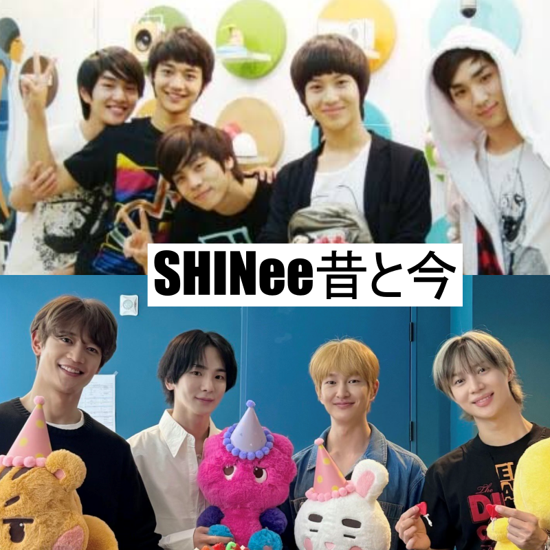 今と昔のSHINee集合写真