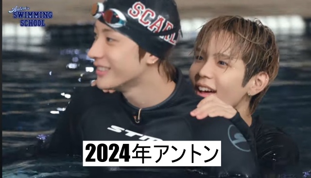 2024年アントン