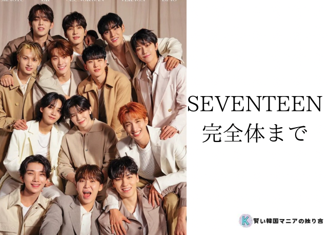 SEVENTEEN