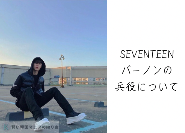 SEVENTEENバーノン