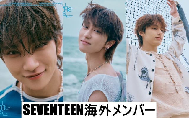 SEVENTEEN海外メンバー