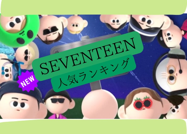 SEVENTEENメンバー人気順