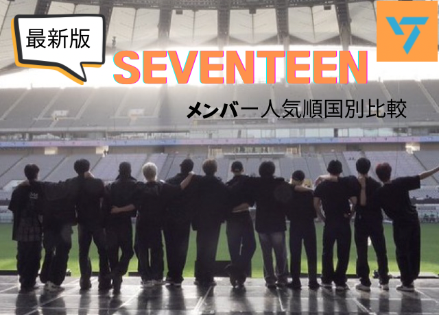 SEVENTEENメンバー人気順