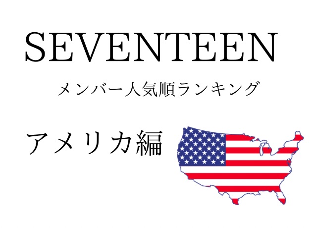 SEVENTEENアメリカ人気ランキング