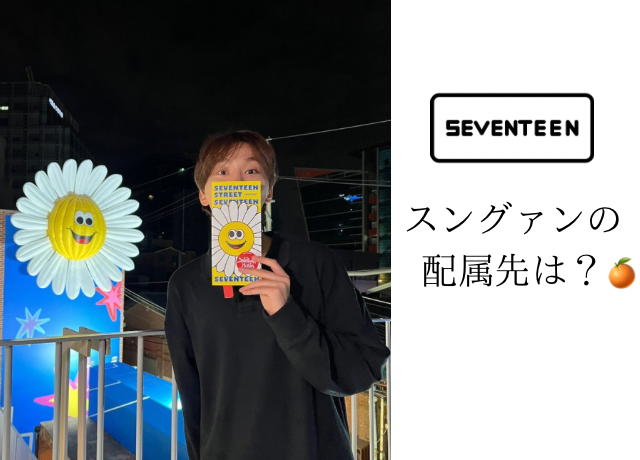 SEVENTEENスングァン