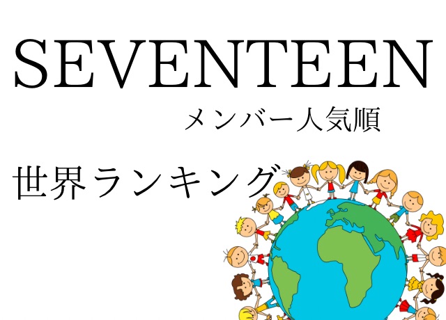 SEVENTEEN人気順世界ランキング