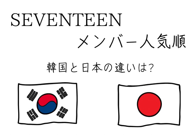 SEVENTEEN人気順　韓国と日本の違い