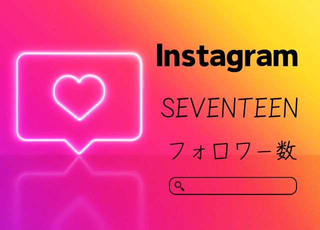 SEVENTEENメンバー人気順