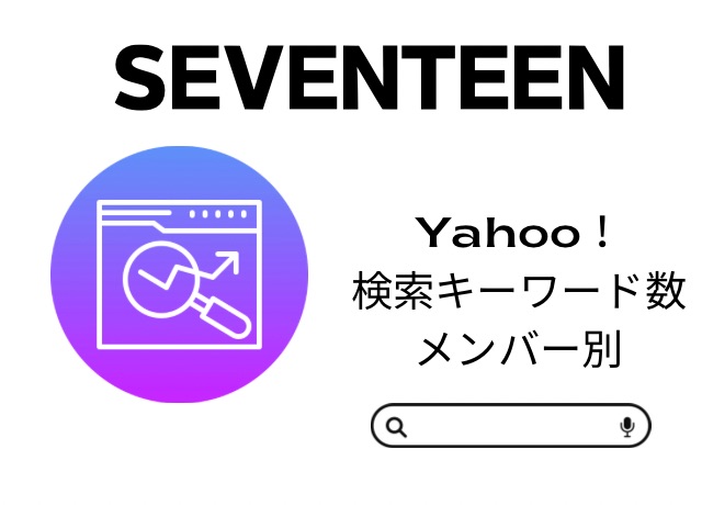 SEVENTEENメンバー人気順