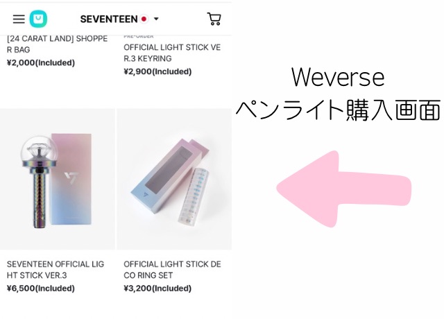 SEVENTEENペンライト販売のWeverse画面