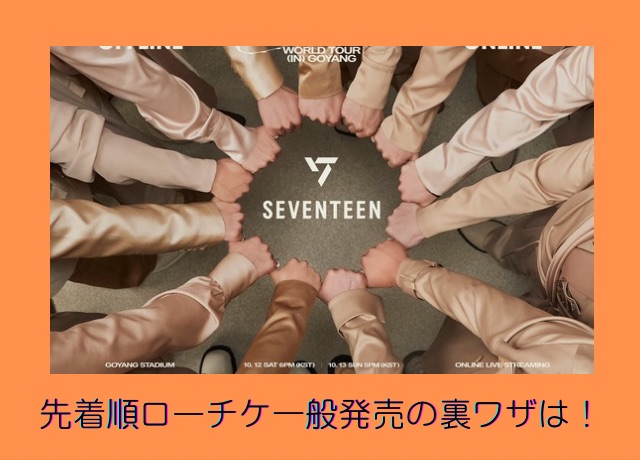 SEVENTEENライブ一般発売はローチケで先着順のコツは？