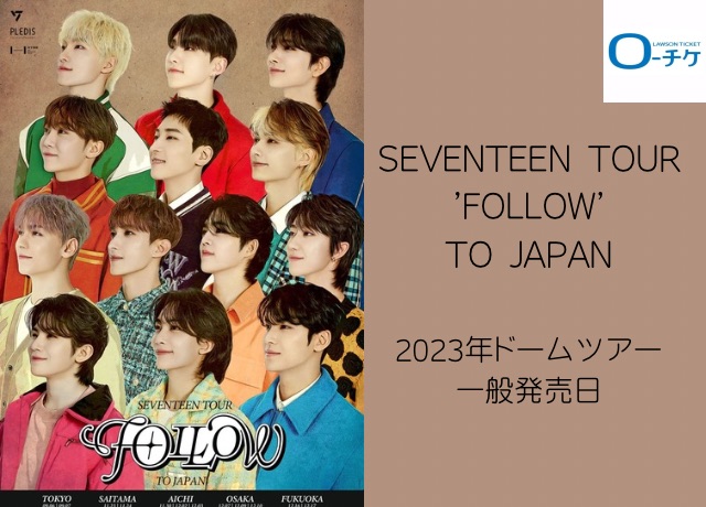 SEVENTEENライブ2023チケット一般発売ローチケ日程