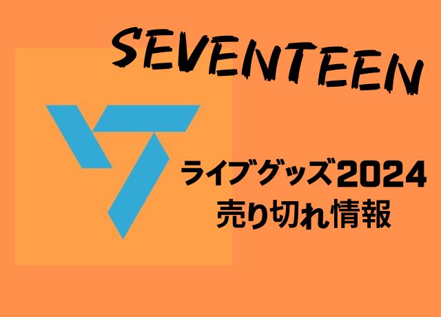 【2024最新】SEVENTEENライブグッズの売り切れ情報