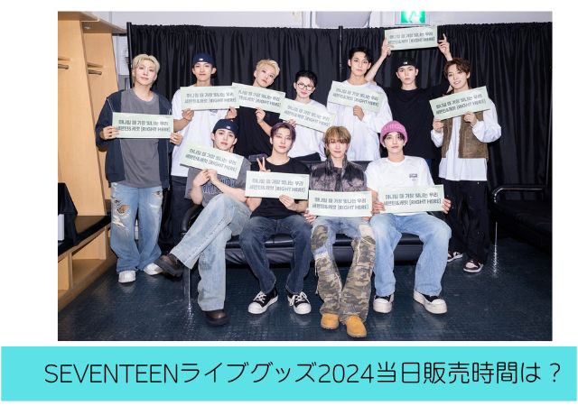 【2024最新】SEVENTEENライブグッズの当日販売時間や会場受取場所について