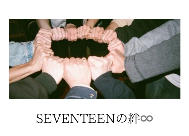 SEVENTEENの絆