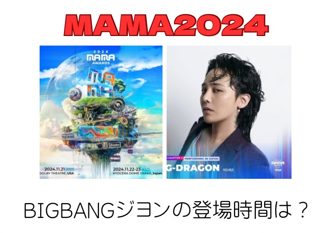 MAMA2024 G-DRAGON出演決定