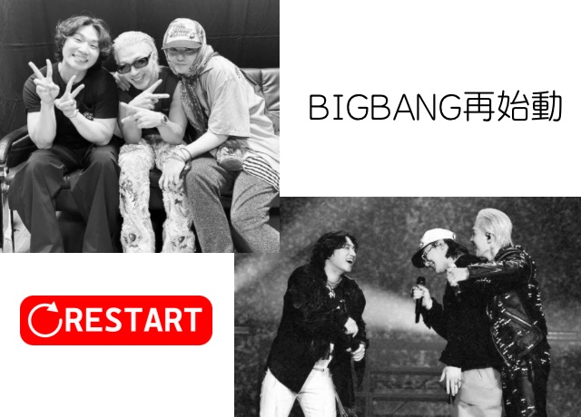 BIGBANGの活動が活発になってきている