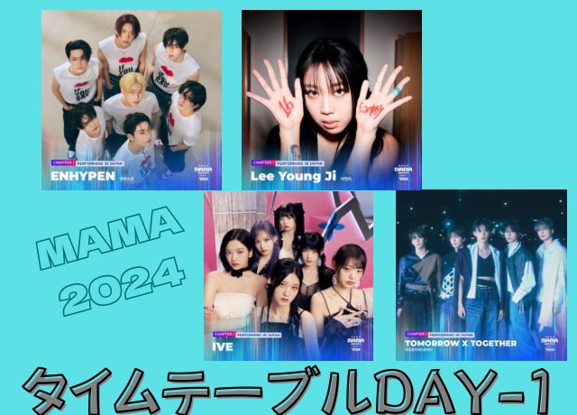 MAMA2024 1日目