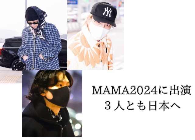 BIGBANG３人ともMAMA2024に集合