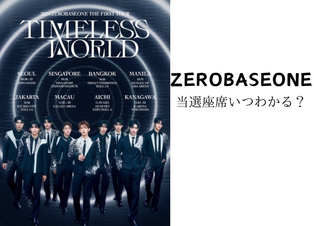 zerobaseone座席いつわかる？