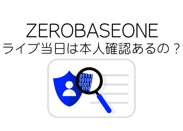 ゼベワンライブの本人確認について