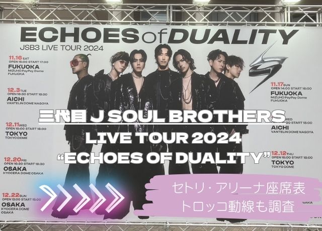 三代目 J SOUL BROTHERS LIVE TOUR 2024 “ECHOES OF DUALITY”