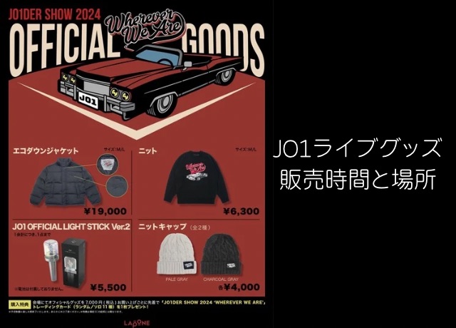 JO1ライブグッズ販売スケジュール