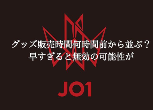 JO1ライブグッズ物販何時から並ぶのがいいの？