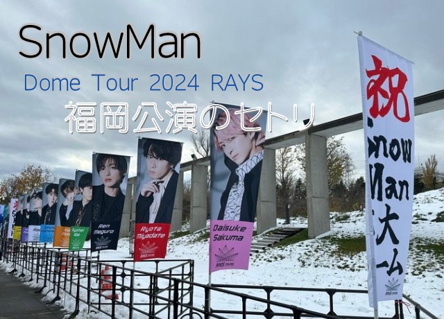 SnowMan福岡公演のセトリ