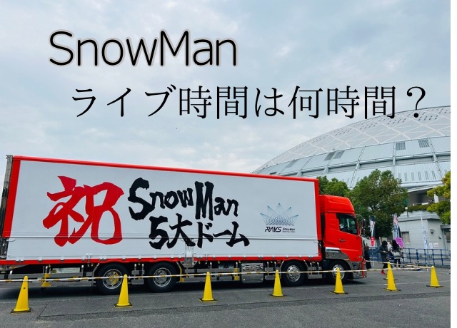 SnowManライブ時間はどのくらい？