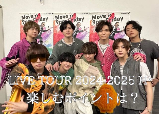 Hey! Say!JUMP.ライブ2024 H+を楽しむポイント