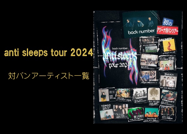 『back number anti sleeps tour 2024』 対バンアーティスト一覧