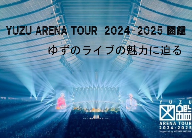 YUZU ARENA TOUR 2024-2025 図鑑のライブシーン画像