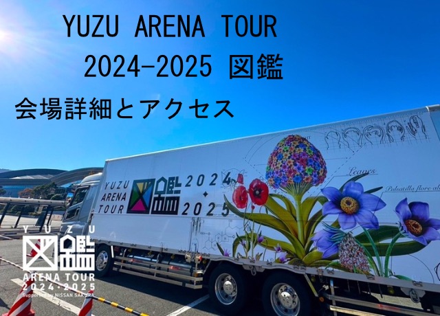 YUZU ARENA TOUR 2024-2025 図鑑の会場画像