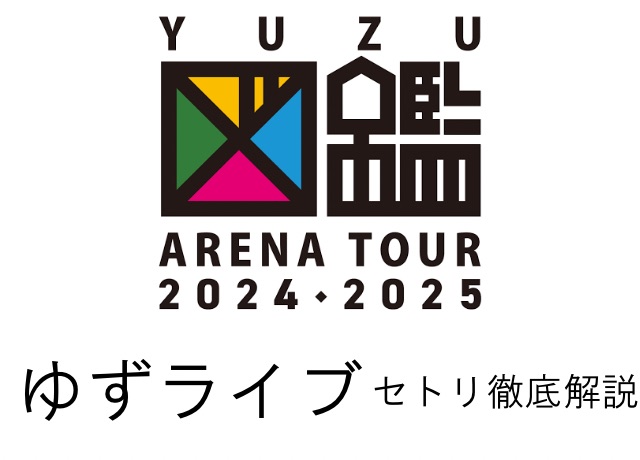 ゆずライブ2024-2025 セトリ解説