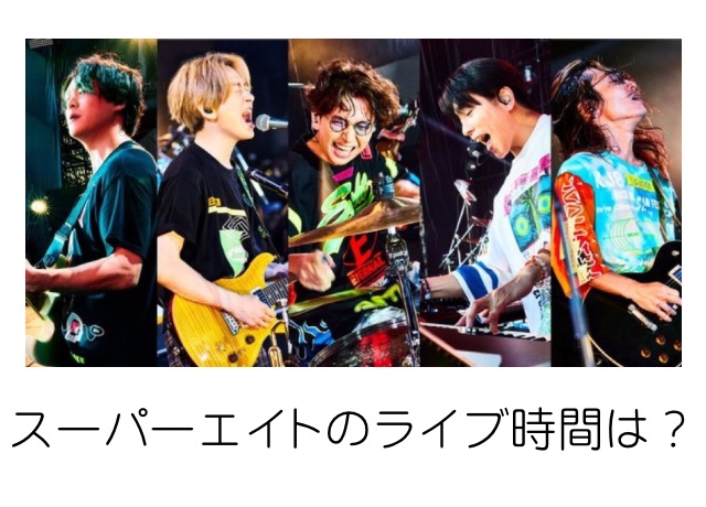 スーパーエイト５人のライブ時の画像