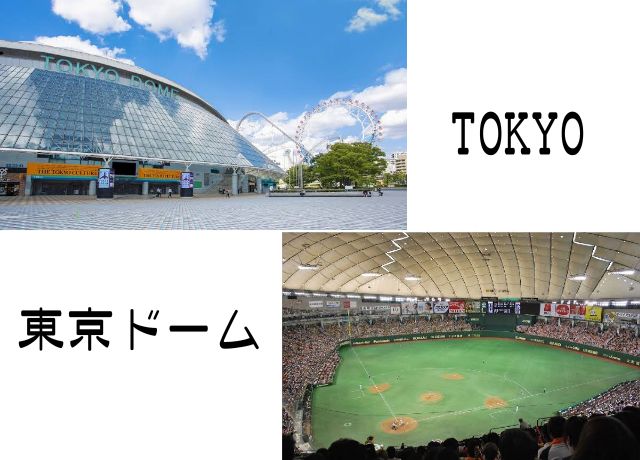 東京ドーム外観と座席