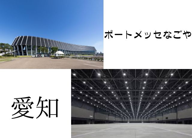 あいみょんライブ2024愛知公演の会場はポートメッセなごや