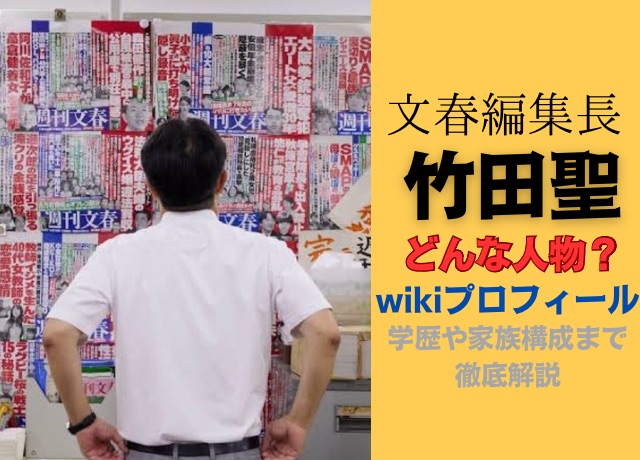 竹田聖wikiプロフ!週刊文集編集長どんな人?読み方や学歴から娘など家族構成も | 賢い韓国マニアの独り言