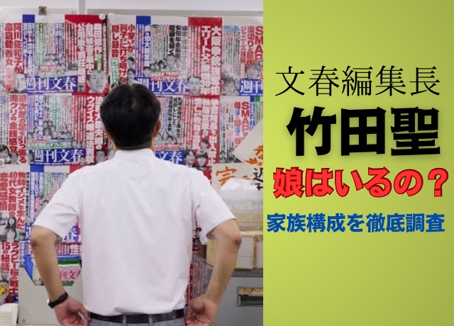 竹田聖wikiプロフ!週刊文集編集長どんな人?読み方や学歴から娘など家族構成も | 賢い韓国マニアの独り言