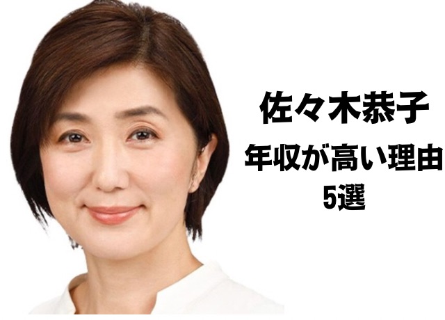 佐々木恭子