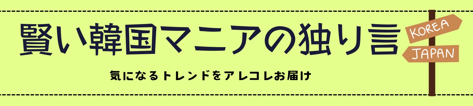 賢い韓国マニアの独り言