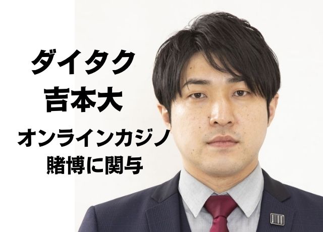 ダイタクの大がオンラインカジノで違法賭博