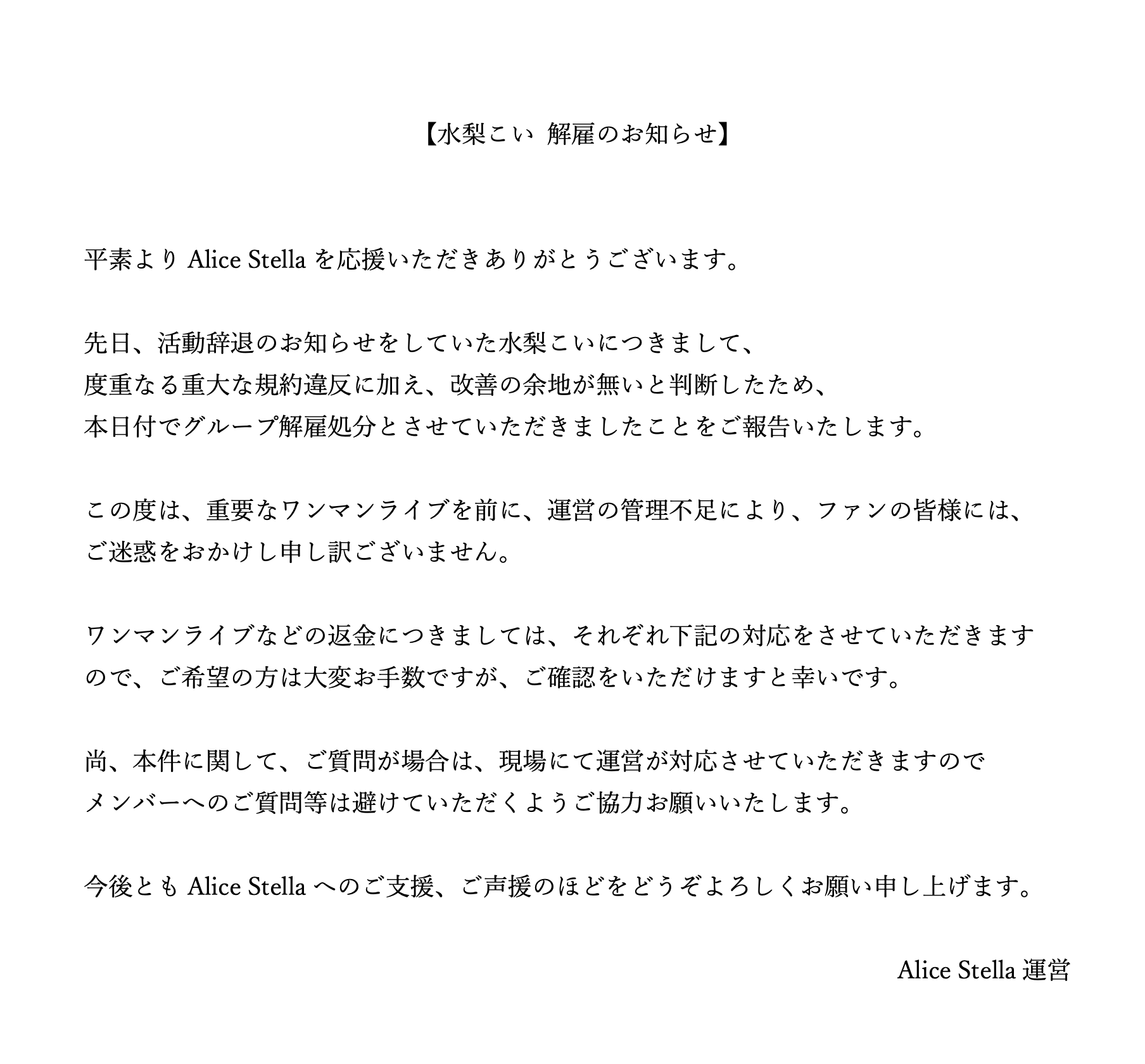 水梨こいが契約違反で解雇を発表