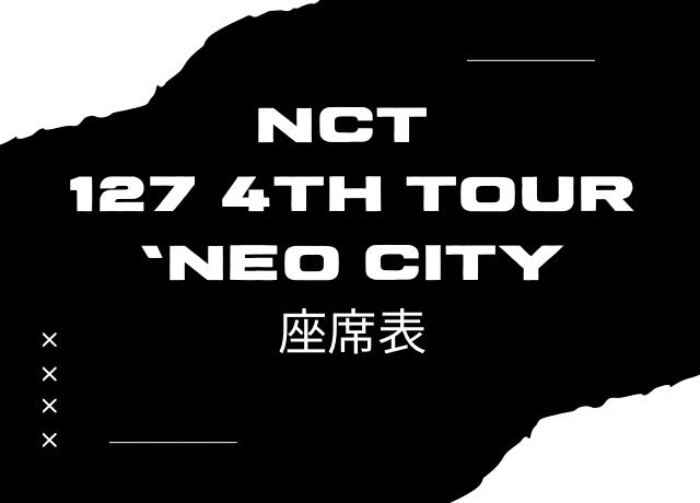 NCT127 ツアー2025の座席表