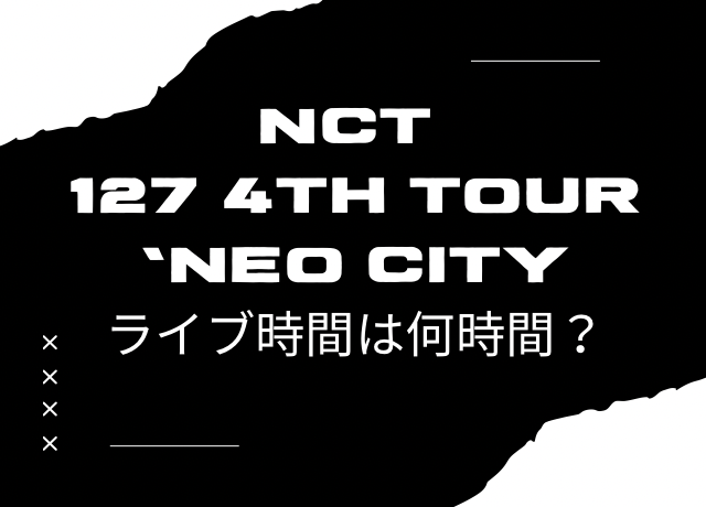 NCT127 ツアー2025のライブ時間は3時間半！