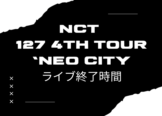 NCT127 ツアー2025の終了時間について